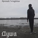 Арсений Гатауллин - Душа