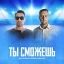 Alex Neverov feat Sergey Pasechnik - Ты сможешь