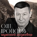 Олег Протасов - Ресторанная