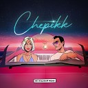 CHEPIKK - Не отдавай меня