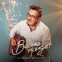 Алексей Филатов - Весна придет