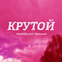 РОМАШКА feat Rubinstein - Крутой