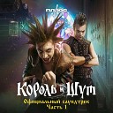 Король и Шут - Кукла Колдуна Минус (Из сериала Король и Шут )