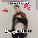 Дмитрий Шишкин - Слишком влюблен