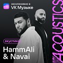 HammAli Navai - Девочка война Acoustic Version