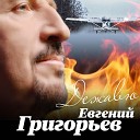 Евгений Григорьев - Жека - Дежавю