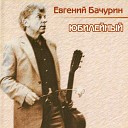 Евгений Бачурин - Как хорошо когда все…
