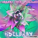 h3llbaby - Сладких снов малышка