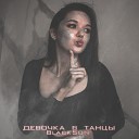 Black on - Девочка в танцы prod by SIRIUS…
