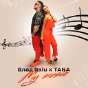 Влад Balu feat TANA - My Music