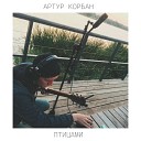 Артур Корбан - Птицами