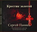 Сергей Панинъ - Крестик золотой