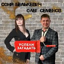Соня Белькевич Олег… - Успели загадать