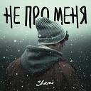 Shami - Не Про Меня Sefon FM