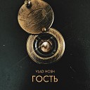 Vlad Hosh - Гость