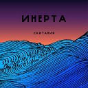 Инерта - Звезда