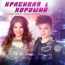 Elvin Grey ft Guzel Urazova - Elvin Grey ft Guzel Urazova Красивая Хорошии…