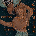 Женя Mad feat Katya Tu - Кипяток Sefon Pro