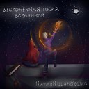 HumanHIll НЕРЕШИЛ feat Caaz - Бесконечная тоска…