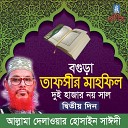 Allama Delwar Hossain Sayedee - Tafsir Mahfil Bogura Duihazar Noi Ditio Din Pt…