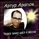 Артур Арапов - Через зиму шел к весне