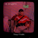 Ykss fYnikk - Не бродяга