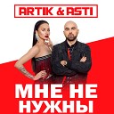 Artik & Asti - Мне Не Нужны (Buzzy & Alex Shik Radio Edit)