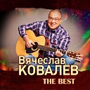 Вячеслав Ковалев - По трассе А