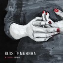 Юля Тимонина - Точно в сердце