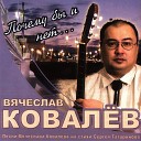 Вячеслав Ковалев - Влюбленный ветер