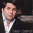 TIMUR TEMIROV - Nebo Nad Zemlyoy Novaya Versiya