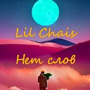 Lil Chais - Нет слов