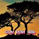 Сергей Грищук - СОН ИЛИ ЯВЬ