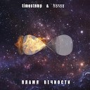 Timestamp HONOO - Холодный космос