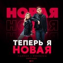 Тайпан, MorozKA - Теперь я новая (Retriv Remix)