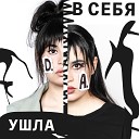 Диана Анкудинова - Ушла в себя