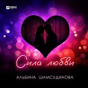 Альбина Шамсудинова - Сила любви