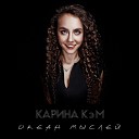 Карина Кэм - Силы в небо