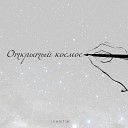 Ivant1k - Открытый космос