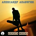 Александр Алабугин - Не проси