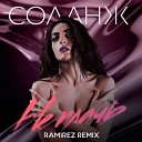 СОЛАНЖ - Не плачь Ramirez Extended Remix