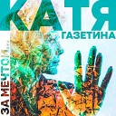 Катя Газетина - За мечтой
