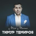 Тимур Темиров - Моя мама