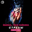 Markul Тося Чайкина - Стрелы Ramirez Remix