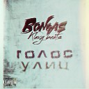 Bongas - Брат ты как