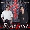 Лера Огневская Виктор… - Бумеранг