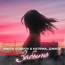 Nikita Dobrov Katrina Джиос - Забыть