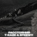 T Kaze Steewy - Расстояния