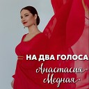 Анастасия Медная - На два голоса