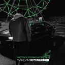 Максим Круженков - Сойтись чтобы…